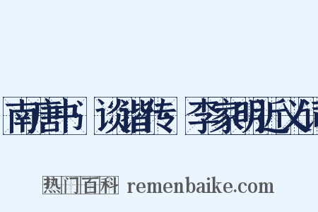 南唐书·谈谐传·李家明近义词是什么意思的图片